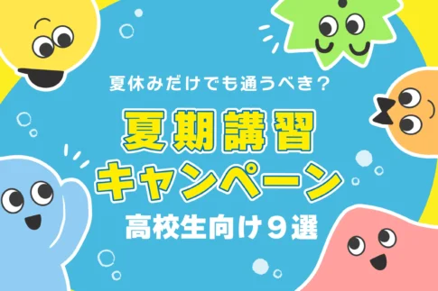 高校生は夏期講習だけ通うのはOK?大学受験に強い塾・予備校9選【費用/浪人生】
