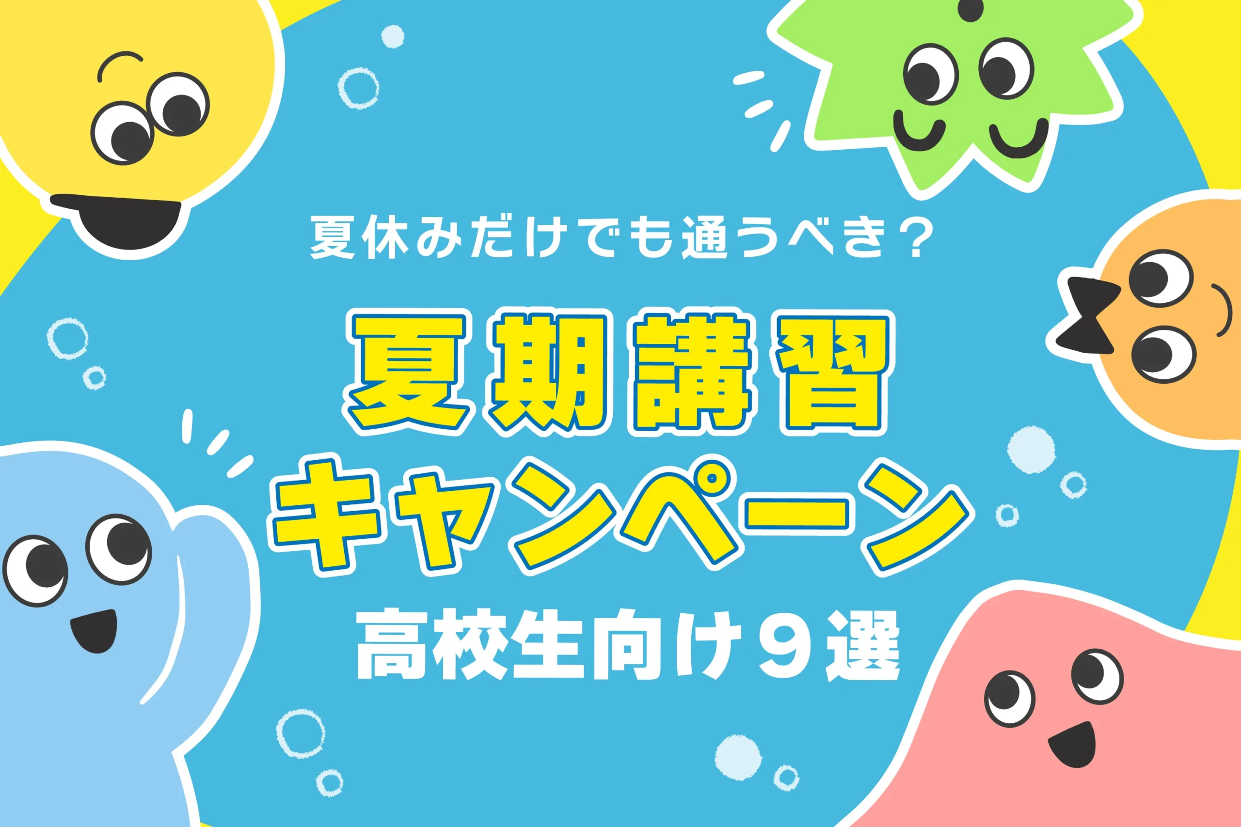 高校生は夏期講習だけ通うのはOK?大学受験に強い塾・予備校9選【費用/浪人生】