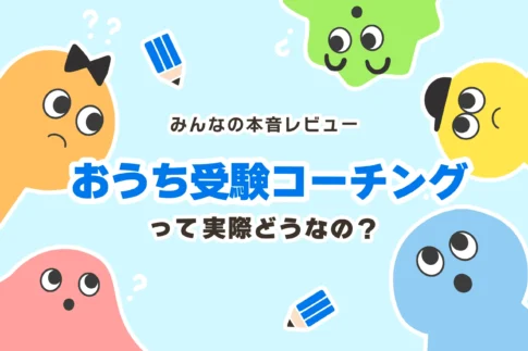 おうち受験コーチングの口コミは？料金も解説します