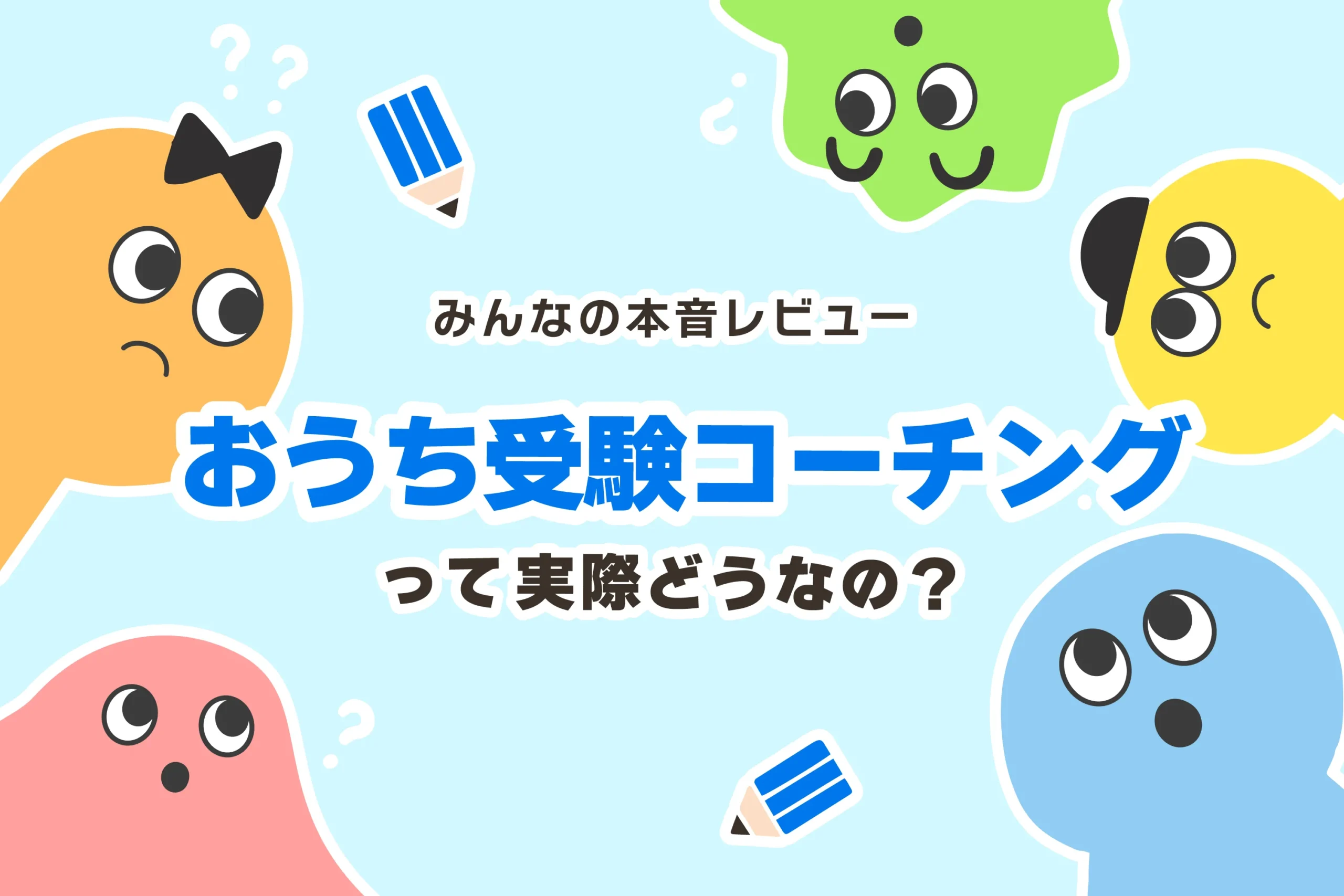 おうち受験コーチングの口コミは?料金も解説します
