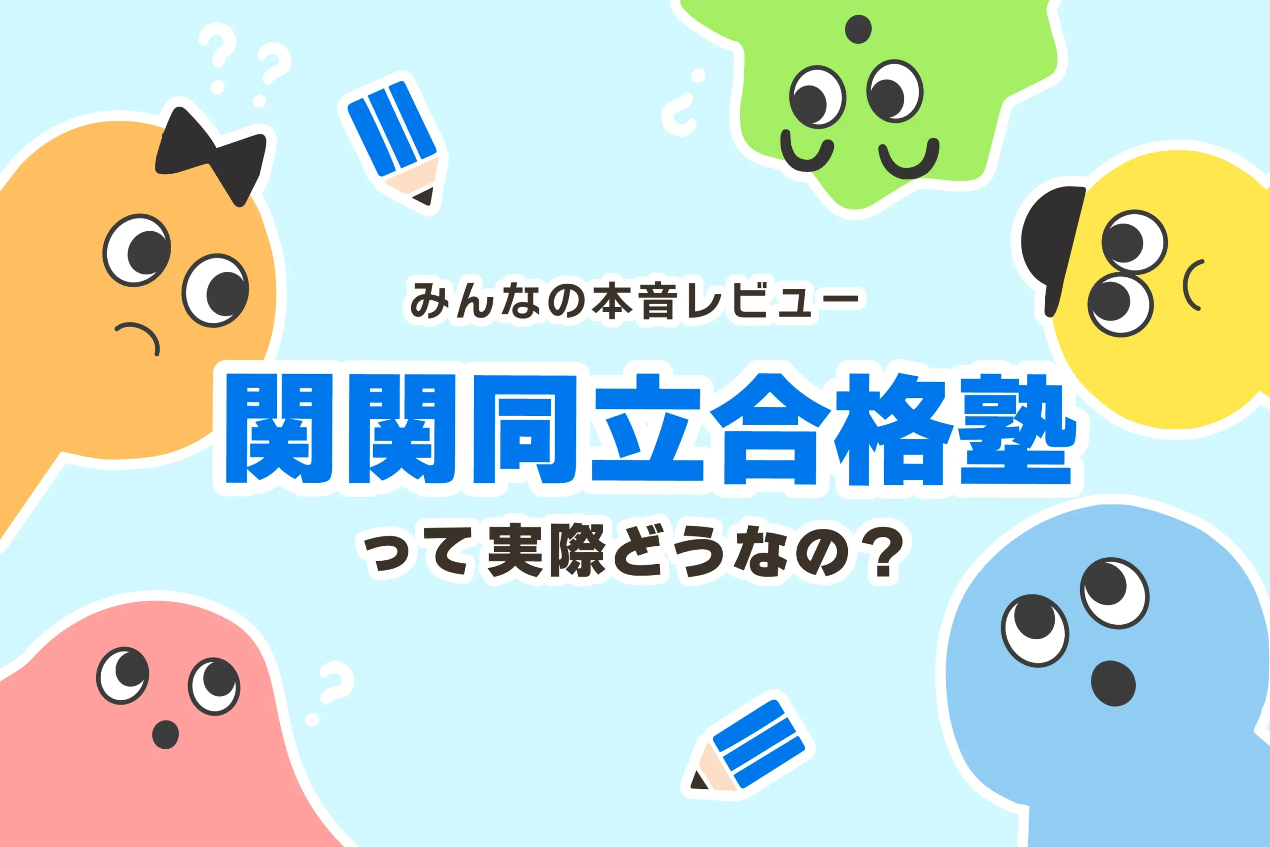 関関同立合格塾