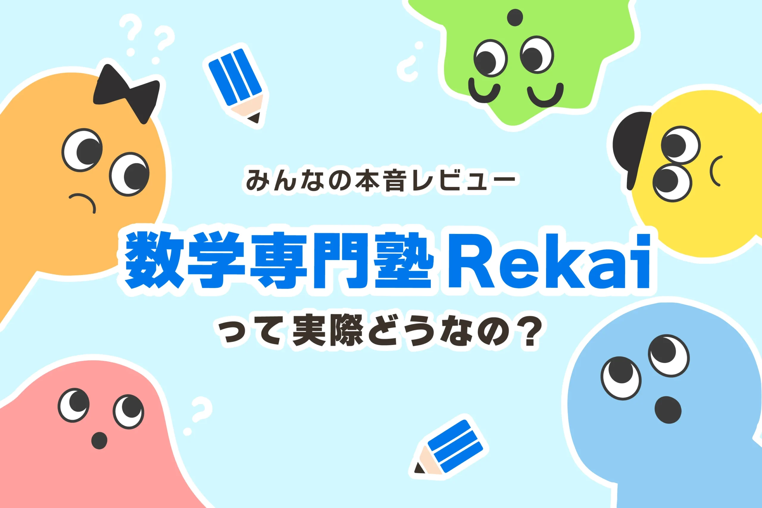 オンライン数学専門塾Rekai