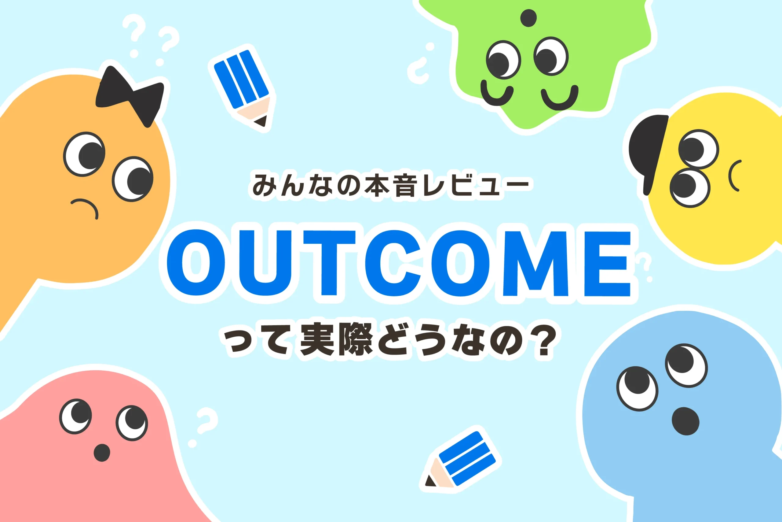 オンライン英語塾 OUTCOME