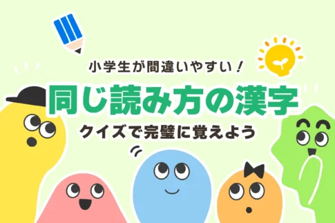 「同じ読み方の漢字」一覧＋クイズ15問【文章問題あり／小学3〜6年生】