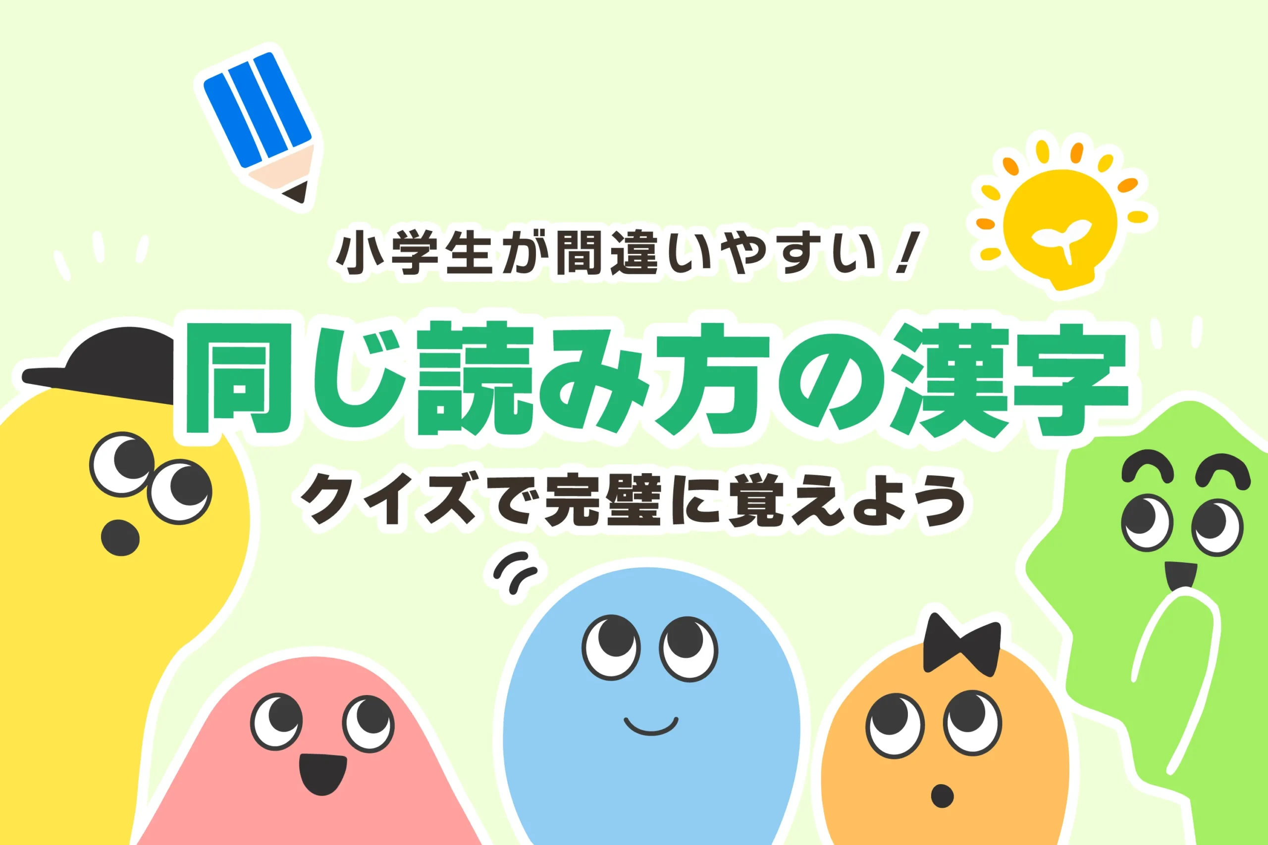 「同じ読み方の漢字」一覧＋クイズ15問【文章問題あり／小学3〜6年生】
