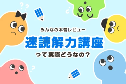 【独占取材】オンライン速読解力講座の口コミって実際どうなの？【中学受験対策】