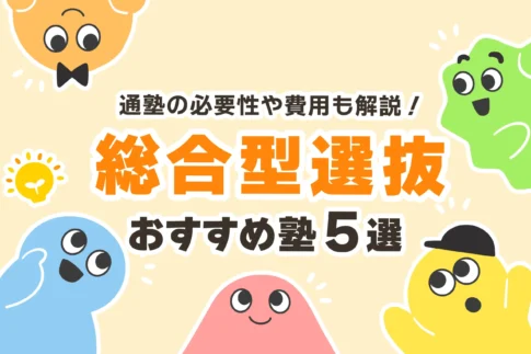 総合型選抜は塾に行くべきか？