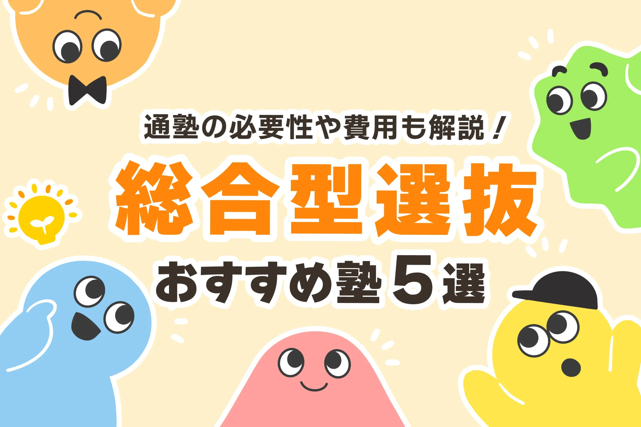 総合型選抜は塾に行くべきか？