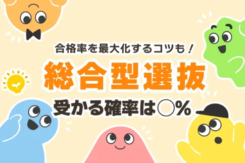総合型選抜 受かる人