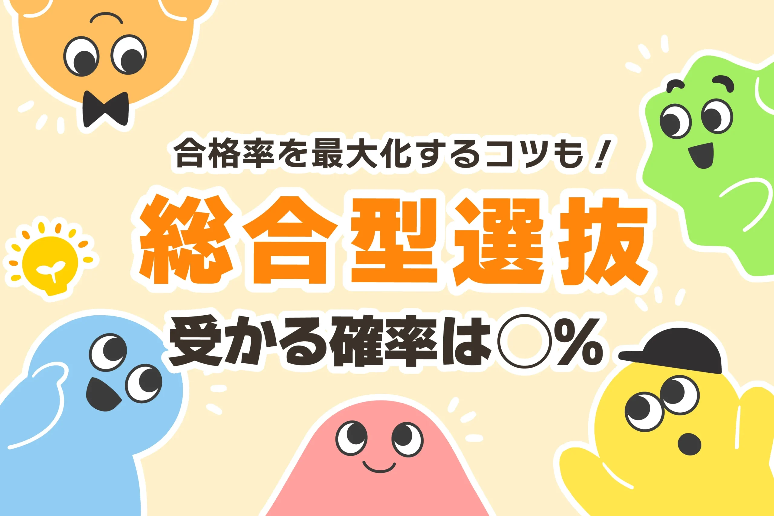 総合型選抜 受かる人